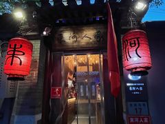 -束河人家(南锣鼓巷店)