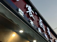 -杨震卤菜旗舰店