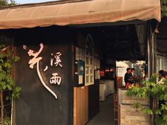 门面-花溪雨·森林餐厅(石基店)