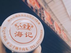 -八合里牛肉火锅(八合里总店)