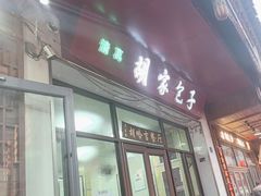 -胡家包子·清真(大众巷店)