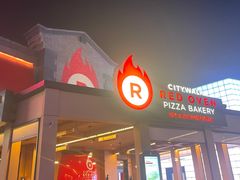 -城市大道红炉披萨烘焙坊