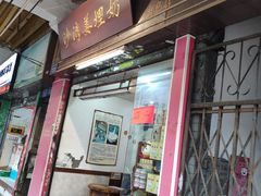 门面-沙湾姜埋奶(兴新包店)