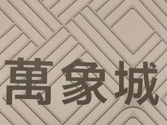 -江南厨子·品苏杭(华润万象店)
