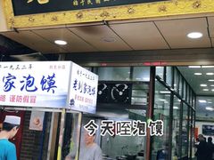 门面-老刘家泡馍·陕西老字号(钟楼广济街店)
