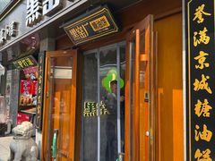 -黑窑厂糖油饼烤鸭·清真菜(黑窑厂街店)