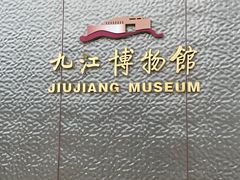 -九江市博物馆