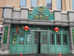 -胖老汉(北京路店)