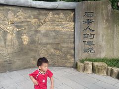 -石老人观光园