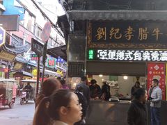 门面-刘纪孝腊牛羊肉(北广济街店)