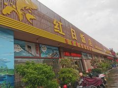 门面-红日饭店(裕隆三路店)