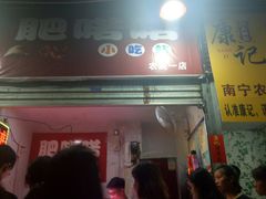 门面-肥喏喏小吃站(农院路店)