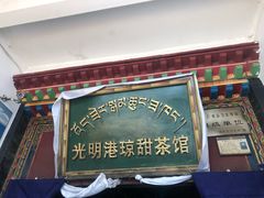 -老光明岗琼甜茶馆
