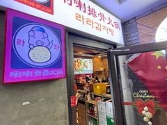 -喇喇排骨火锅·传统韩式脊骨汤(望京西园总店)