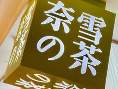 -奈雪的茶(天河城店)