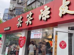 -笑笑凉皮(富国街店)