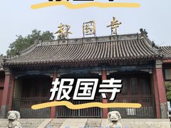 -报国寺