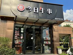 -今日牛事潮汕鲜牛肉火锅(瑞金店)