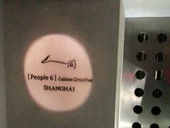 -穹六人间 people 6(岳阳路店)