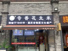 -段氏奇香花生米(长嘉汇店)
