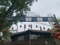 -古关火锅店(古北水镇景区店)