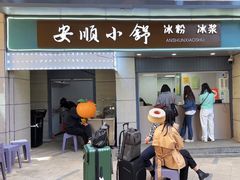 -嘴得意安顺小舒冰粉冰浆(甲秀楼店)