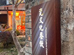 -三宝别院·村宴