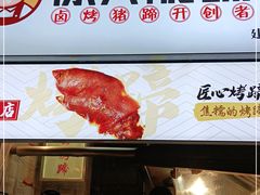 -徐亮烤蹄(建设路店)
