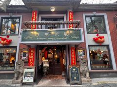 -古董花园(思南路42弄小区店)