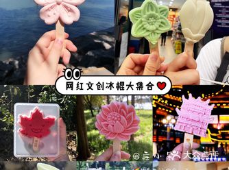快来看看这些年的网红文创冰棍儿，有没你的回忆？！