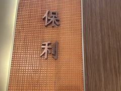 -富淳饭店(陆家嘴保利广场店)