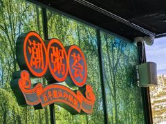 -潮粥荟·潮汕砂锅粥(槐房万达店)