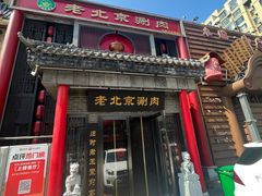 -曲氏老北京铜锅涮肉•火锅(不老街店)