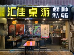 -汇佳桌游剧本咖啡馆(万体馆旗舰店)