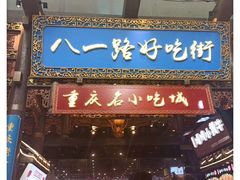 门面-八一路好吃街(雨田商务大厦店)