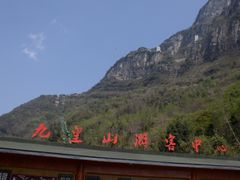 门面-九皇山景区