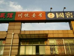 -川悦壹号·川菜(蠡溪路店)