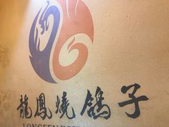 -伊通龙凤烧鸽子(二店)