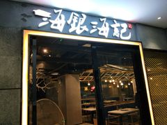 门面-海银海记牛肉火锅(解放路店)