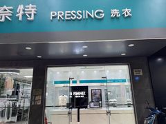 -福奈特洗衣·洗鞋·奢侈品护理(浦东南路店)