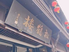 -松鹤楼(山塘街店)