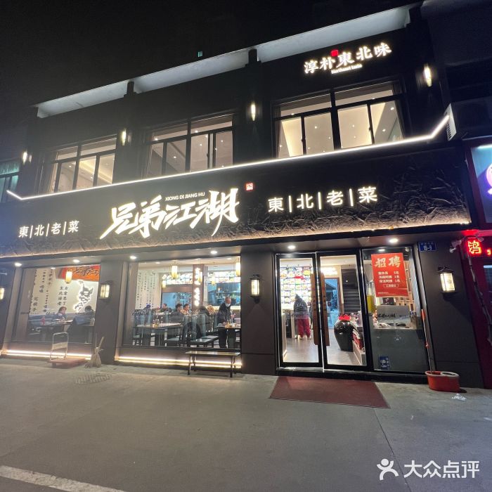 兄弟江湖东北老菜(三井街道店)门面图片