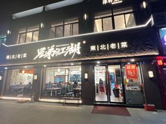 门面-兄弟江湖东北老菜(三井街道店)