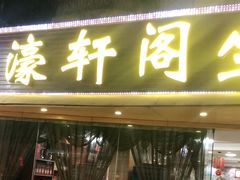门面-濠轩阁特色生蚝火锅(水湾路店)