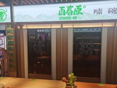 -百春原湖南牛肉粉(百联世纪店)