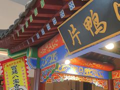 -梅利汴京烤鸭•开封豫菜地标店(晋安路店)