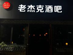 -老杰克酒吧