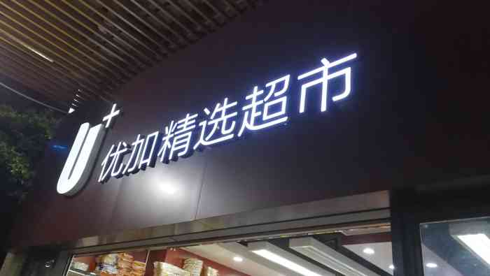 u 优加精选超市(东漖新村店"他家的东西不错,有喜欢的一定要去看下.