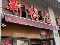 门面-新梅居(宁海东路店)