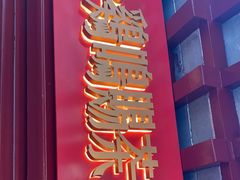 门面-鸡鸣赐茶(鸡鸣寺路店)